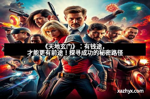 《天地玄门》：有钱途，才能更有前途！探寻成功的秘密路径