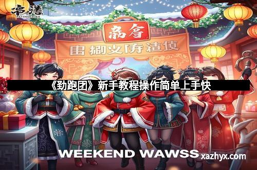 《劲跑团》新手教程操作简单上手快