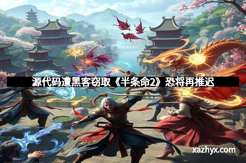 源代码遭黑客窃取《半条命2》恐将再推迟